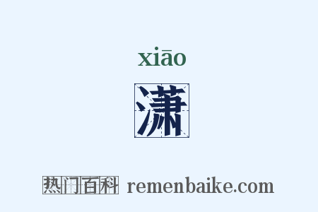 潇是什么意思的图片